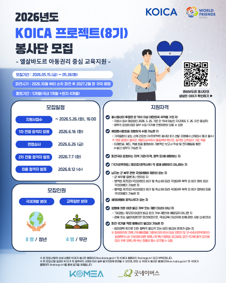 2026년 개편 KOICA 프로젝트 봉사단 8기 포스터.png