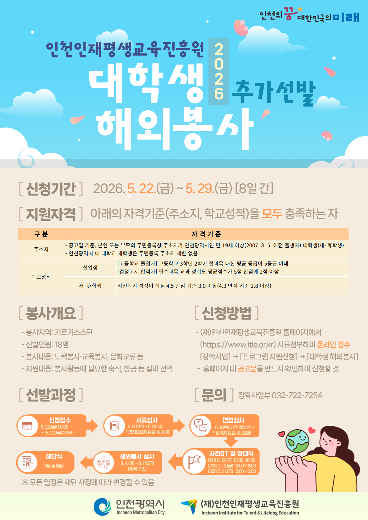 [포스터] 2026년도 대학생 해외봉사 추가선발.jpg